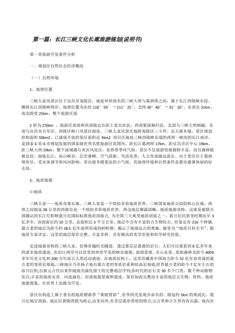 长江三峡文化长廊旅游规划(说明书)[修改版]