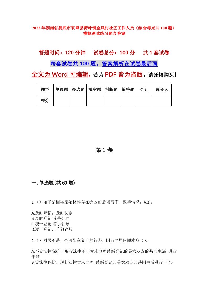 2023年湖南省娄底市双峰县荷叶镇金凤村社区工作人员综合考点共100题模拟测试练习题含答案