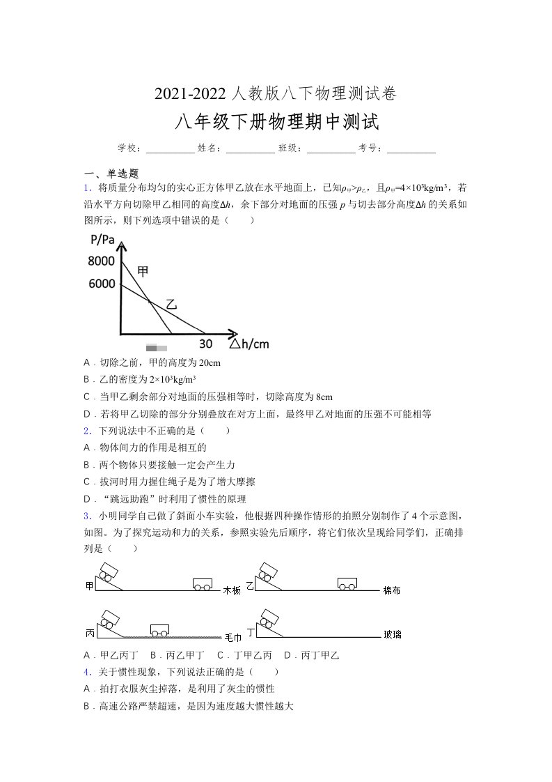 人教版初中八年级物理下册第一次期中考试