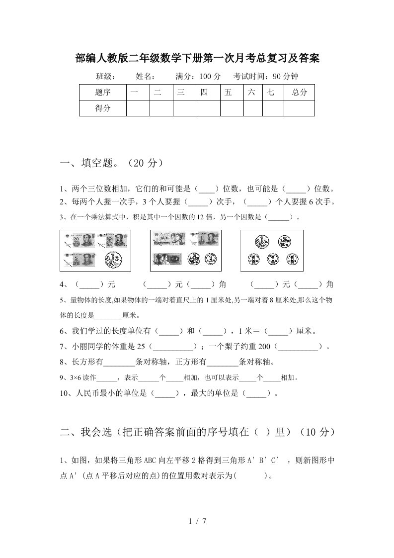 部编人教版二年级数学下册第一次月考总复习及答案