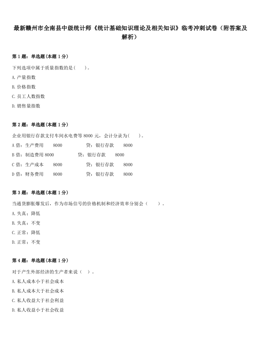 最新赣州市全南县中级统计师《统计基础知识理论及相关知识》临考冲刺试卷（附答案及解析）