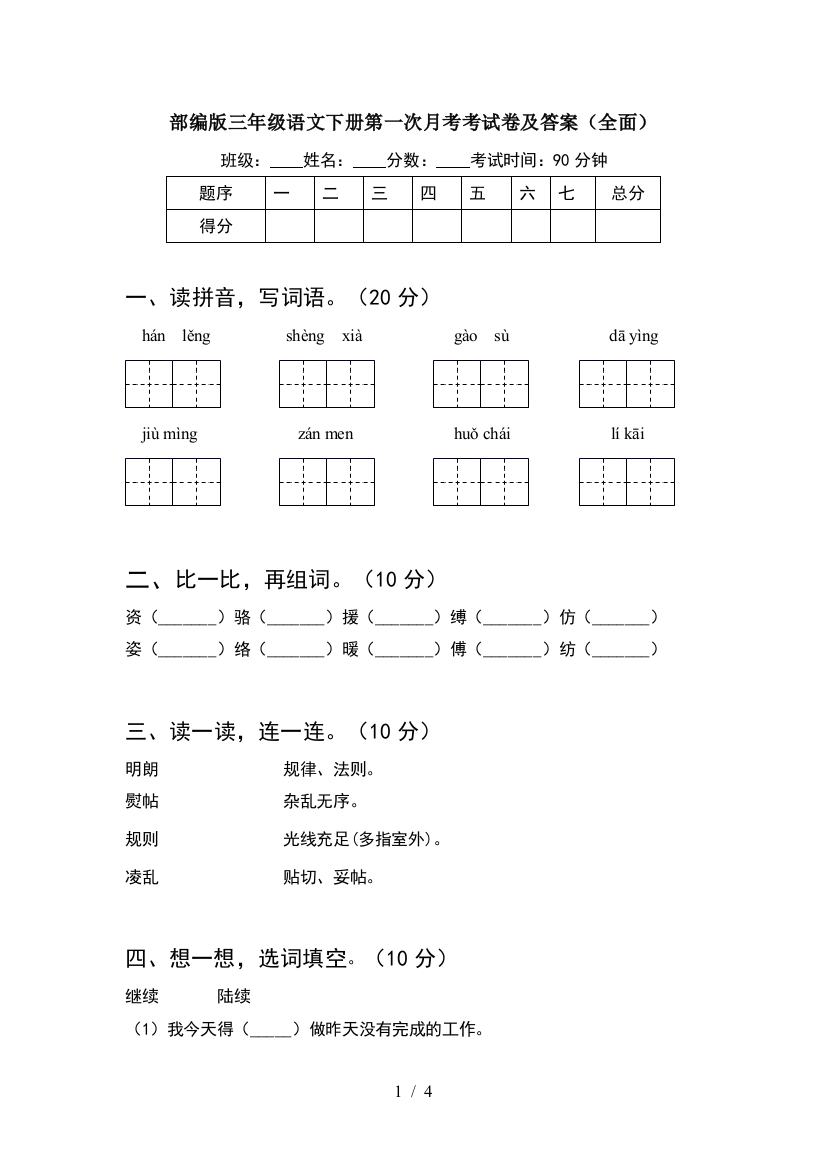 部编版三年级语文下册第一次月考考试卷及答案(全面)