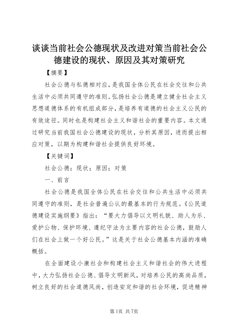 谈谈当前社会公德现状及改进对策当前社会公德建设的现状、原因及其对策研究