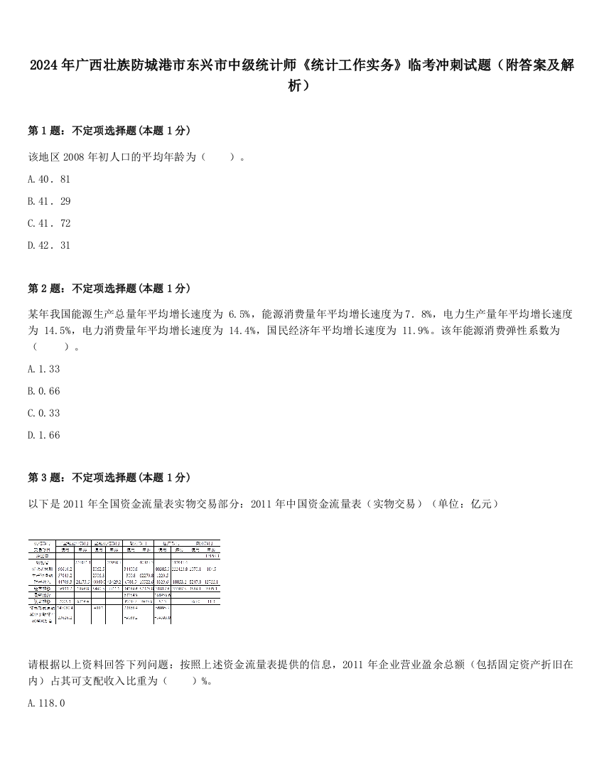 2024年广西壮族防城港市东兴市中级统计师《统计工作实务》临考冲刺试题（附答案及解析）