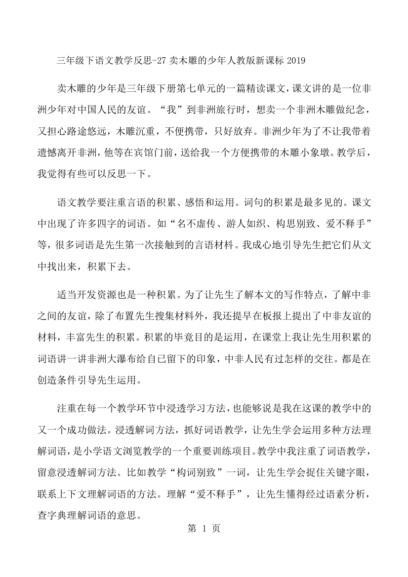 三年级下语文教学反思27卖木雕的少年_人教版新课标-经典教学教辅文档