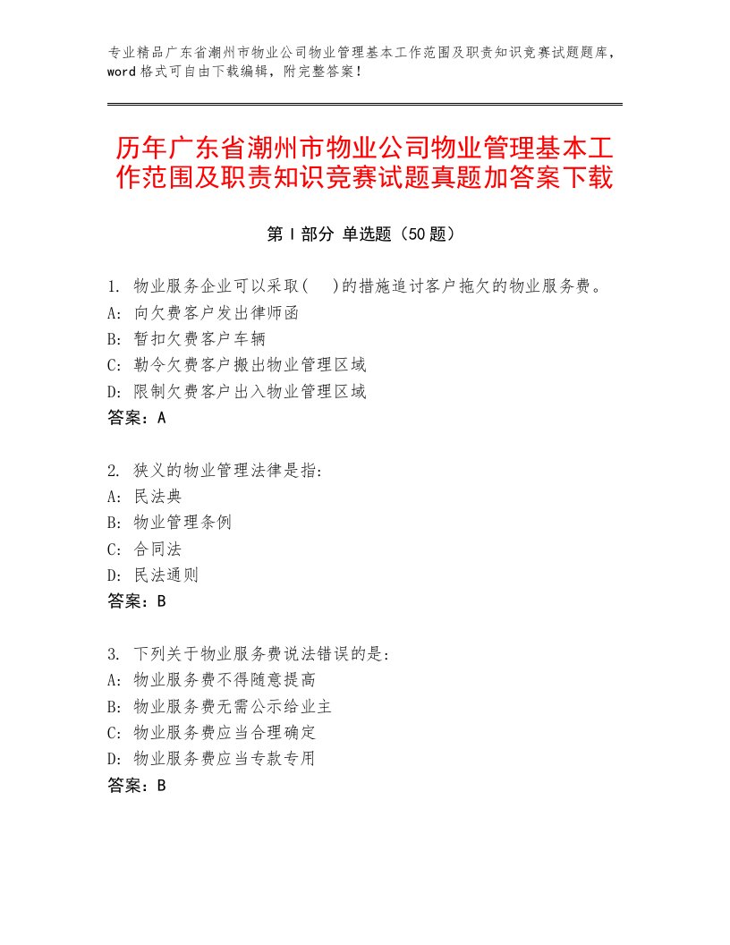 历年广东省潮州市物业公司物业管理基本工作范围及职责知识竞赛试题真题加答案下载