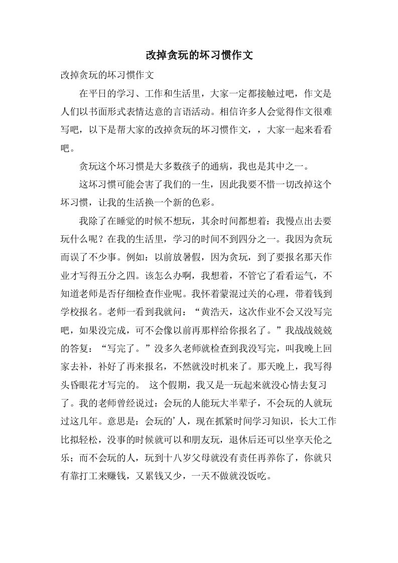 改掉贪玩的坏习惯作文