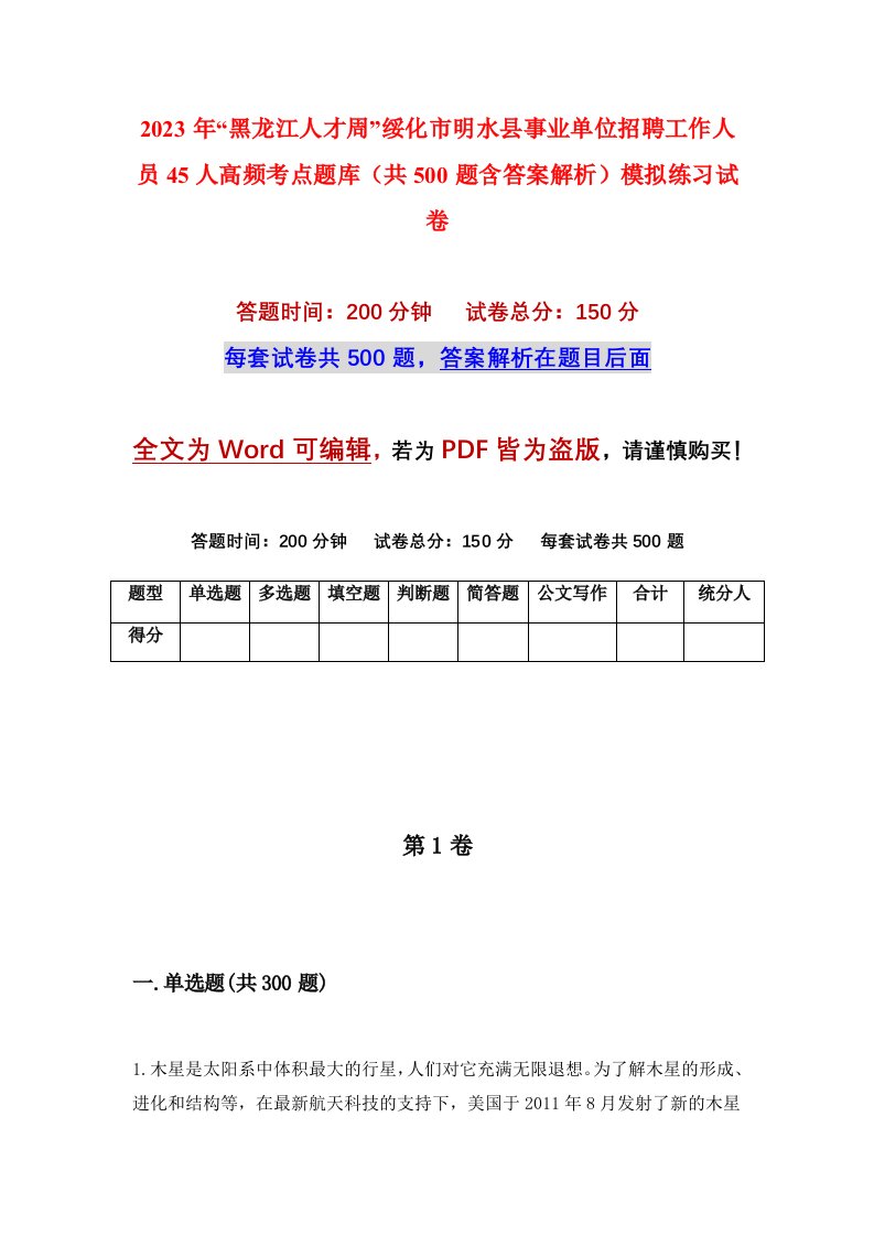 2023年黑龙江人才周绥化市明水县事业单位招聘工作人员45人高频考点题库共500题含答案解析模拟练习试卷