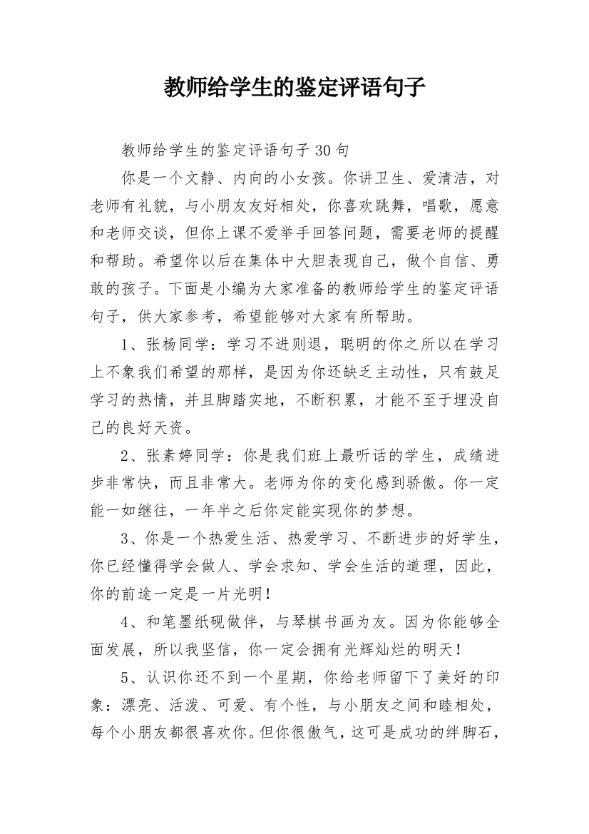 教师给学生的鉴定评语句子_17