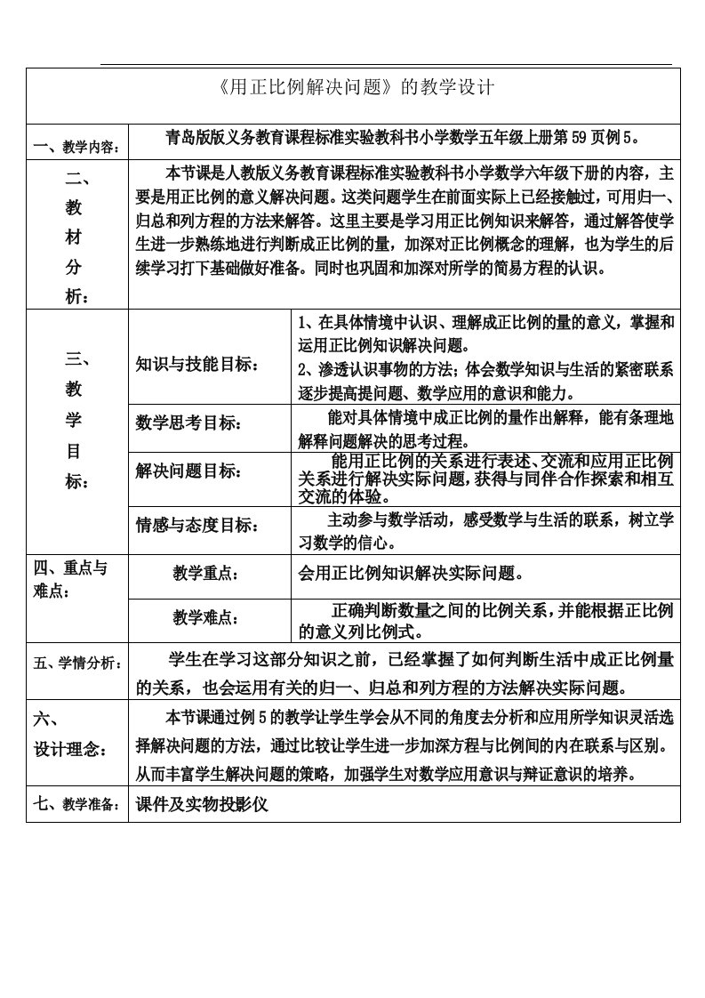 用正比例解决问题的教学设计