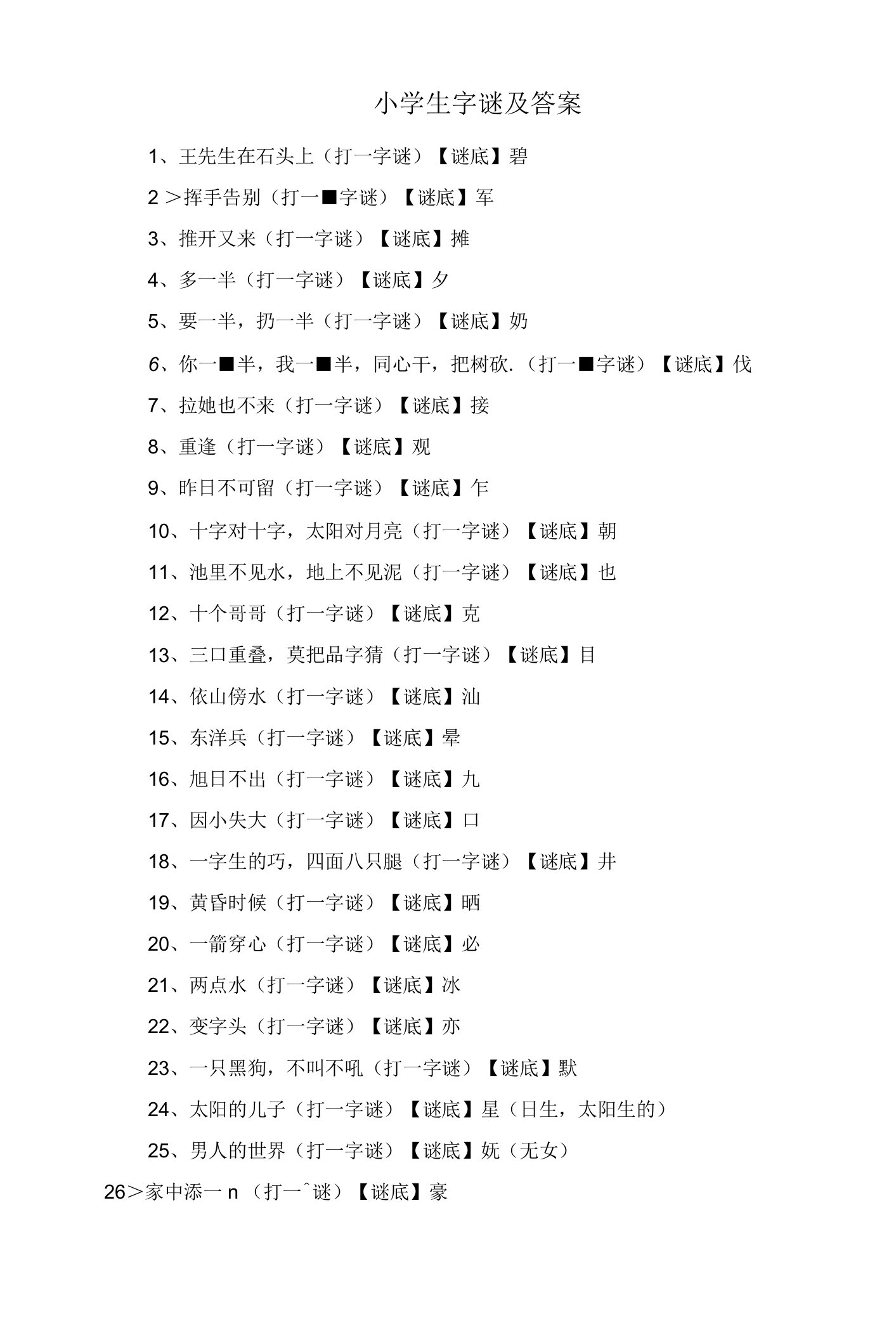 小学生字谜及答案