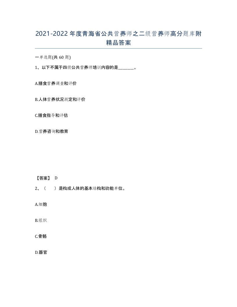 2021-2022年度青海省公共营养师之二级营养师高分题库附答案