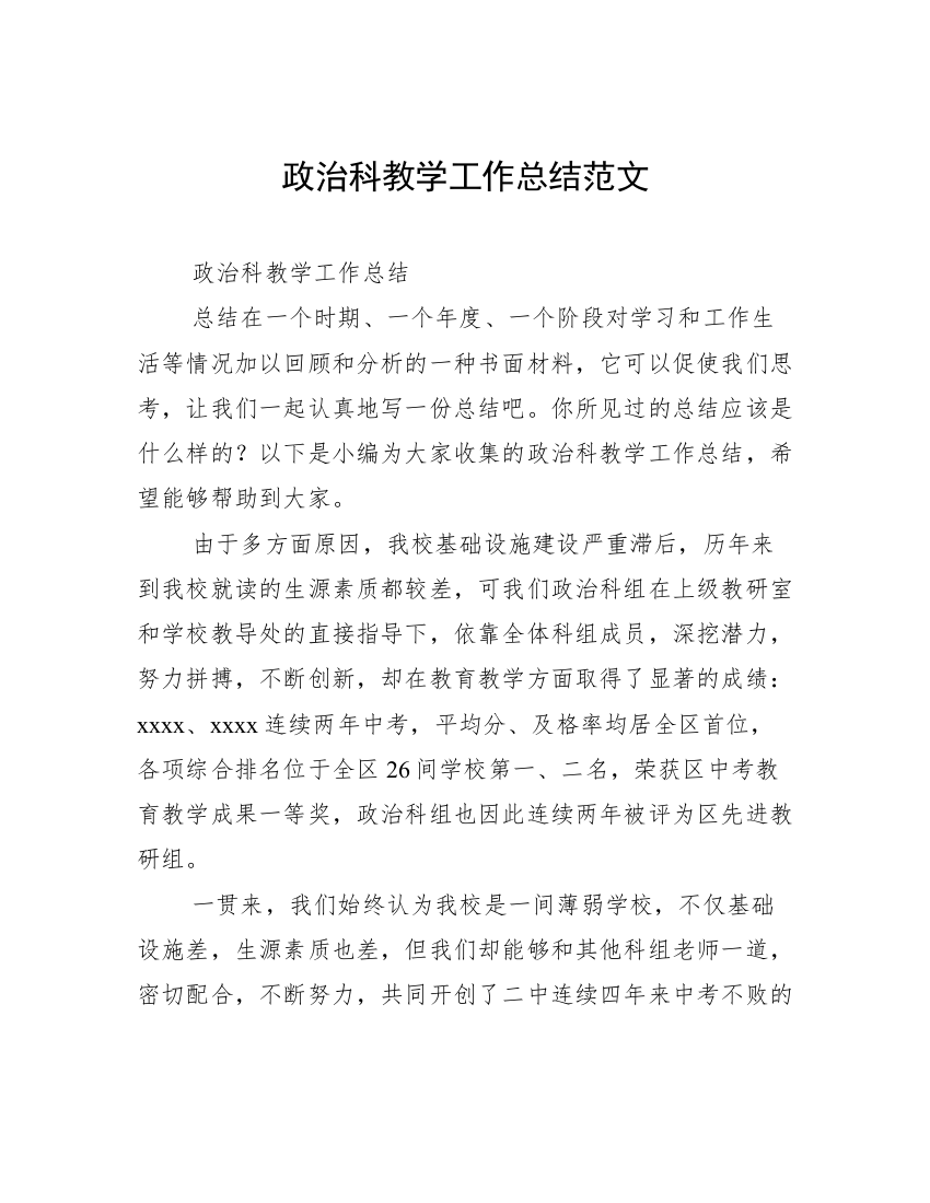 政治科教学工作总结范文