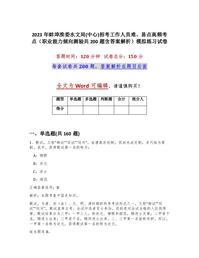 2023年蚌埠淮委水文局中心招考工作人员难易点高频考点职业能力倾向测验共200题含答案解析模拟练习试卷