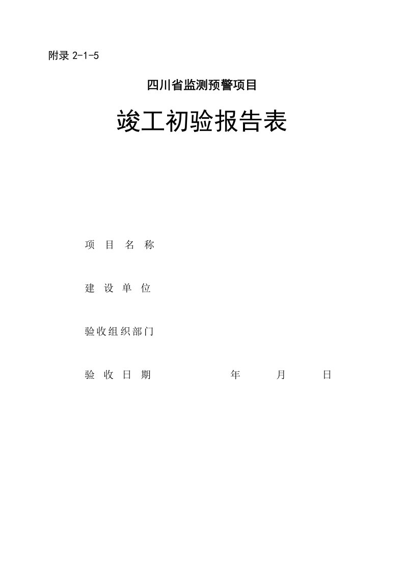 四川地质灾害监测预警项目竣工初验、终验报告表、建设项目试运行总结报告提纲