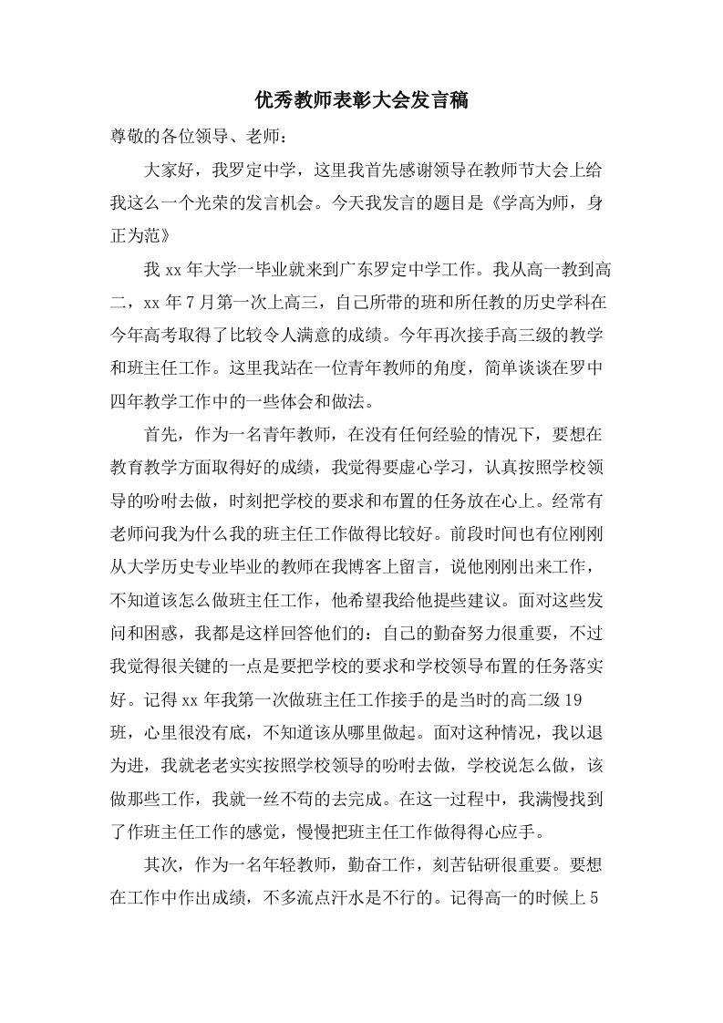 优秀教师表彰大会发言稿