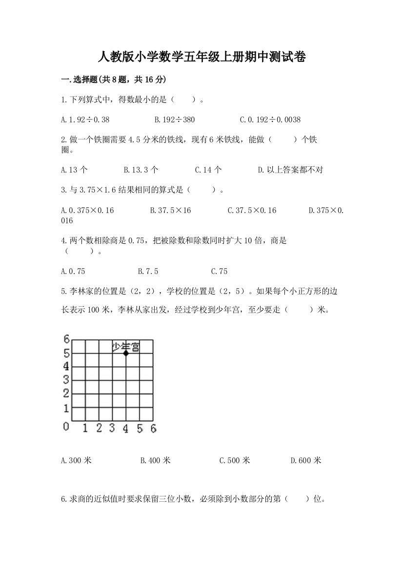 人教版小学数学五年级上册期中测试卷含答案(夺分金卷)