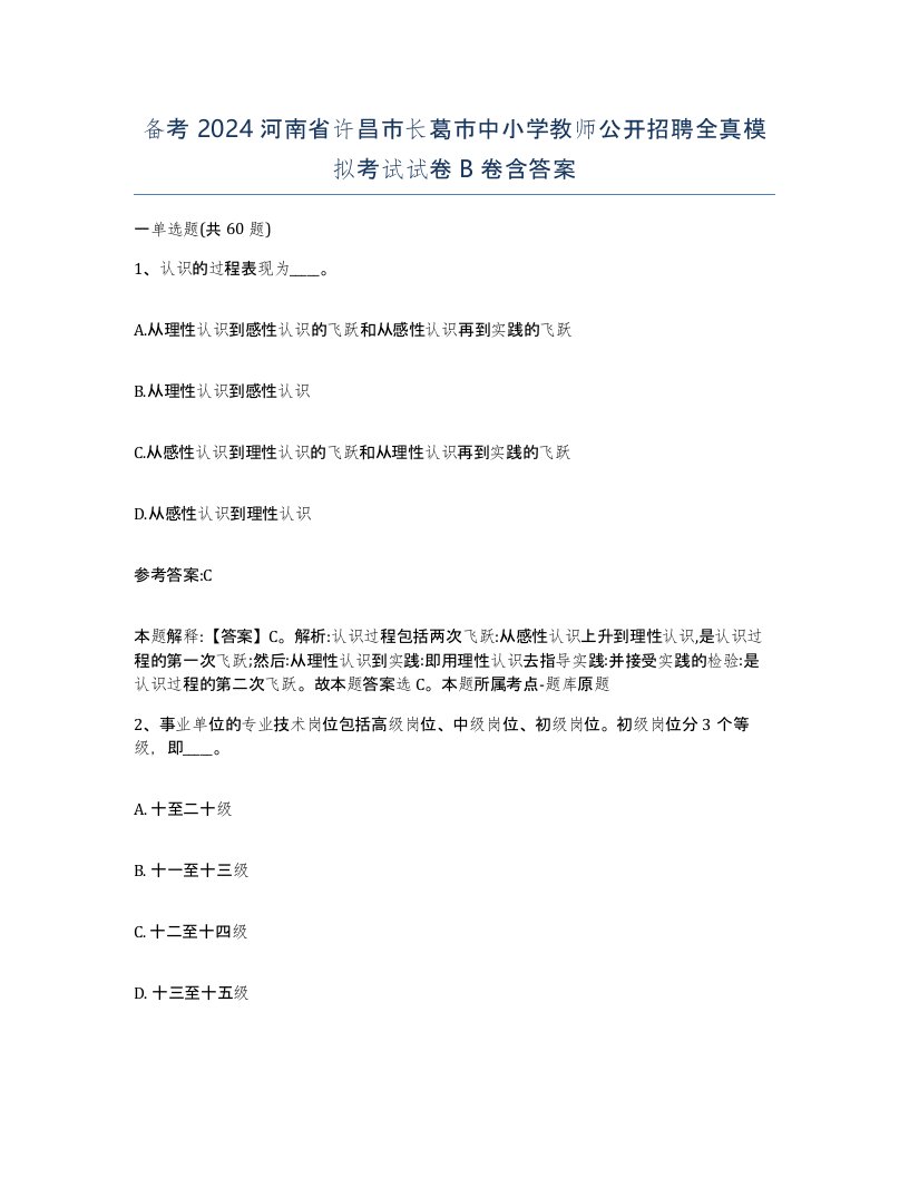 备考2024河南省许昌市长葛市中小学教师公开招聘全真模拟考试试卷B卷含答案