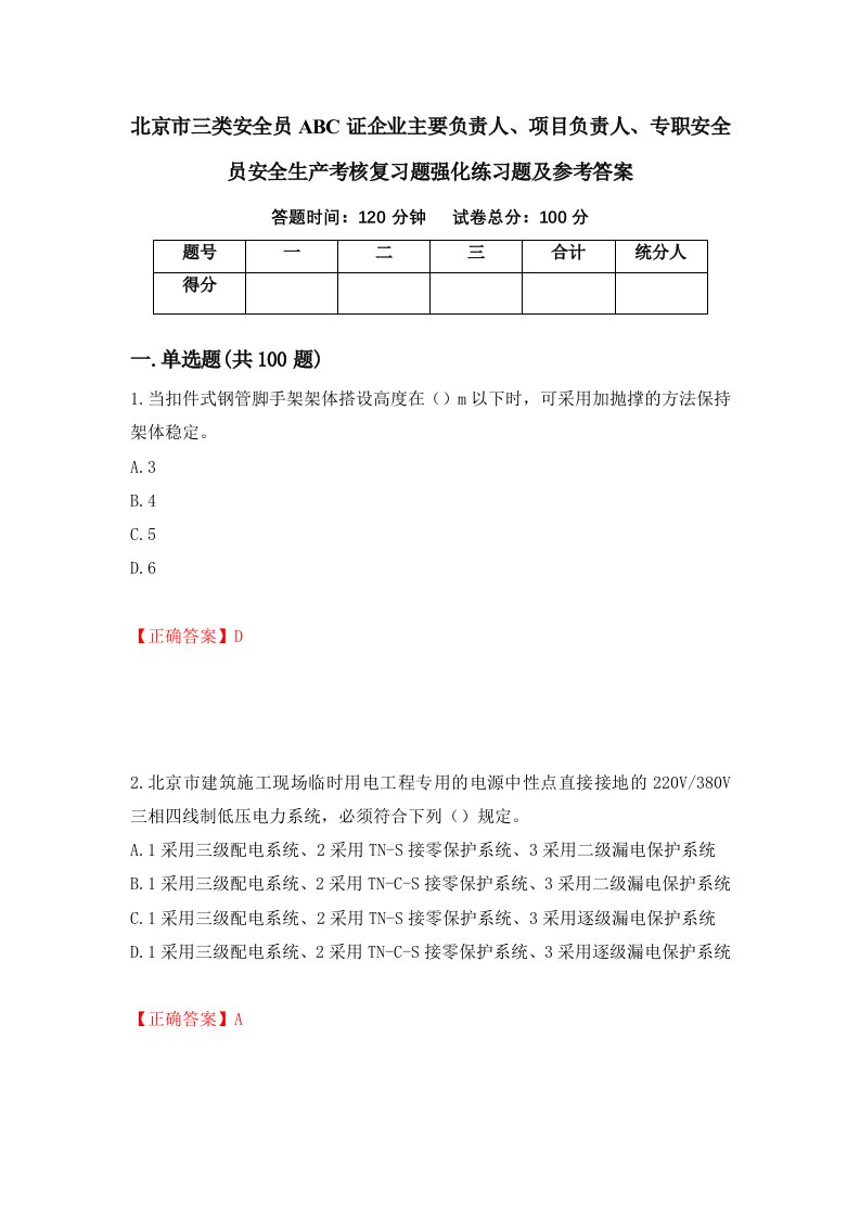 北京市三类安全员ABC证企业主要负责人项目负责人专职安全员安全生产考核复习题强化练习题及参考答案84