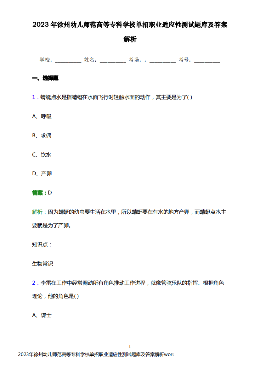 2023年徐州幼儿师范高等专科学校单招职业适应性测试题库及答案解析word版