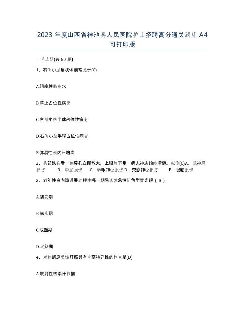 2023年度山西省神池县人民医院护士招聘高分通关题库A4可打印版