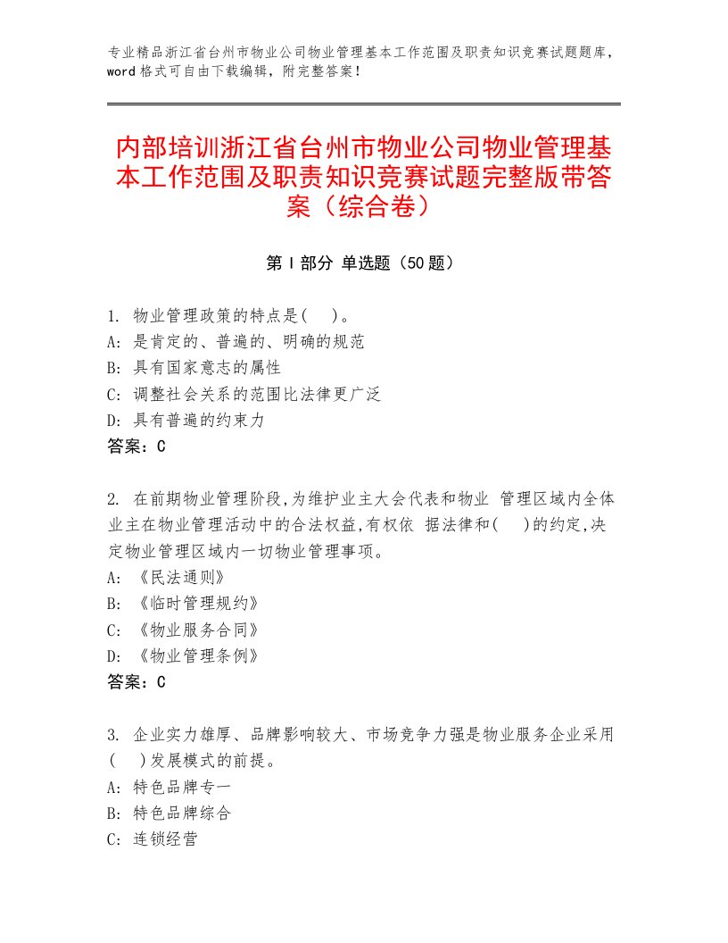 内部培训浙江省台州市物业公司物业管理基本工作范围及职责知识竞赛试题完整版带答案（综合卷）