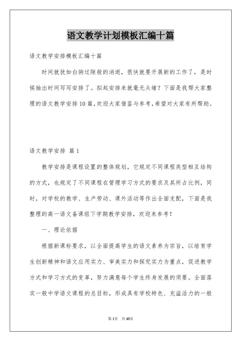 语文教学计划模板汇编十篇例文