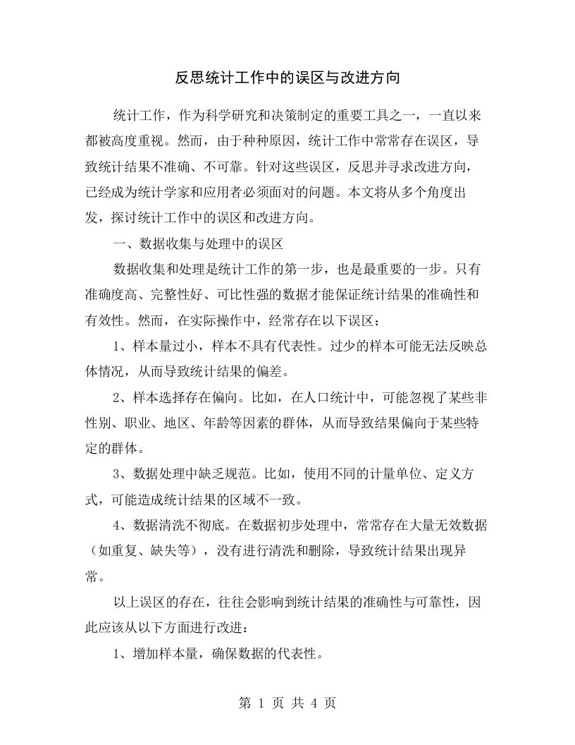 反思统计工作中的误区与改进方向