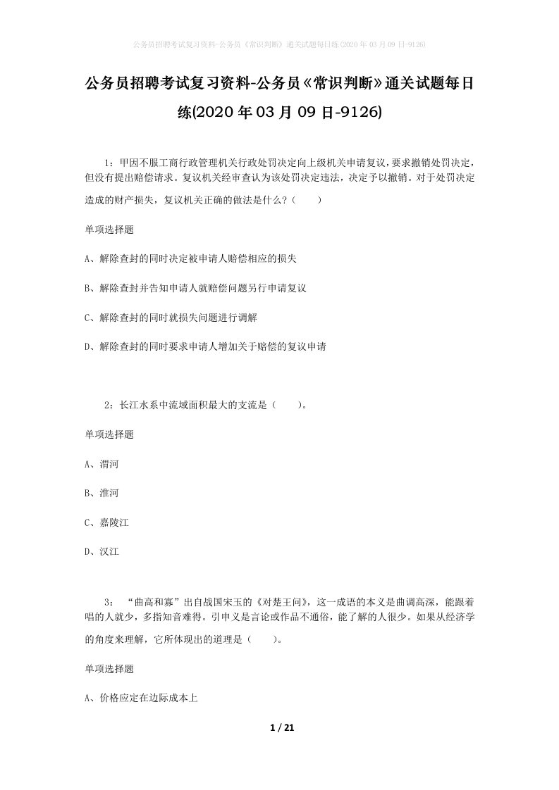 公务员招聘考试复习资料-公务员常识判断通关试题每日练2020年03月09日-9126