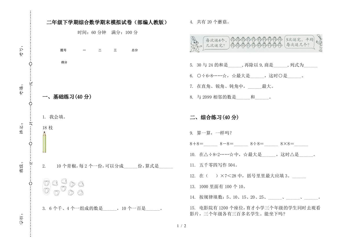 二年级下学期综合数学期末模拟试卷(部编人教版)