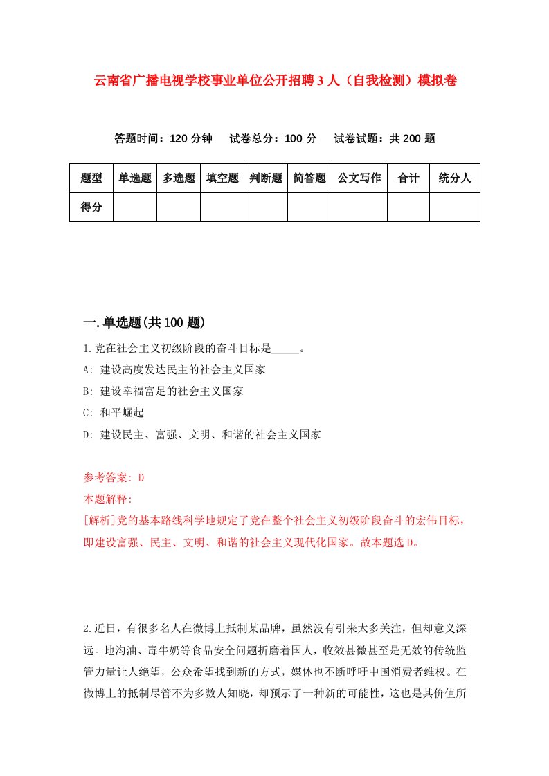 云南省广播电视学校事业单位公开招聘3人自我检测模拟卷第7期