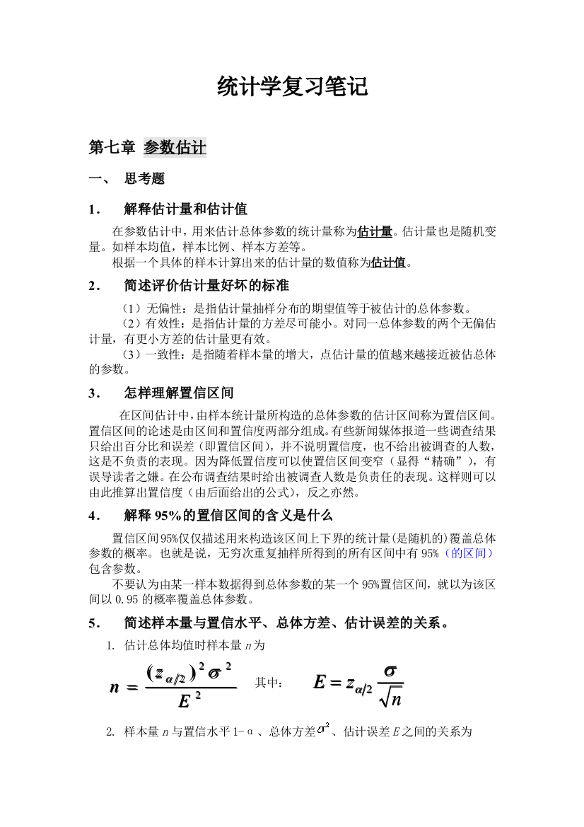 统计学课后题答案