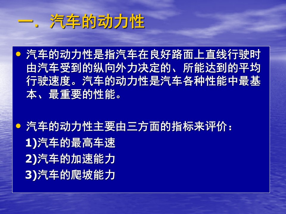 第三章第二节汽车基本性能