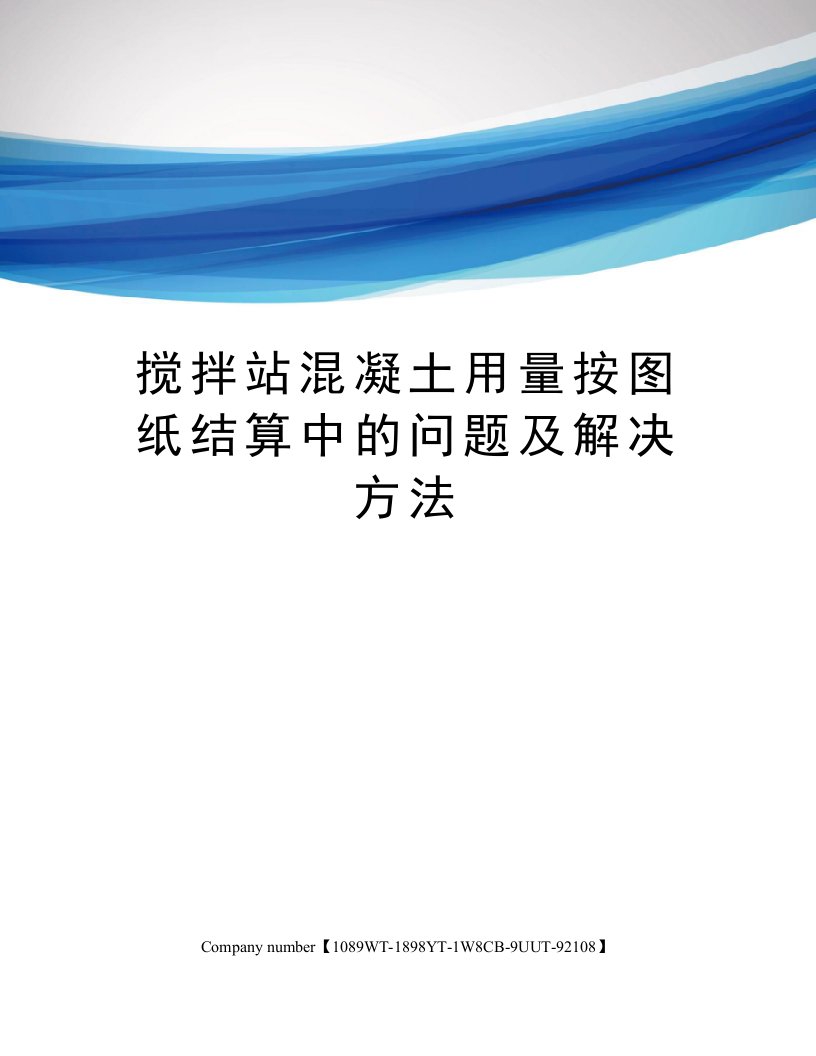 搅拌站混凝土用量按图纸结算中的问题及解决方法