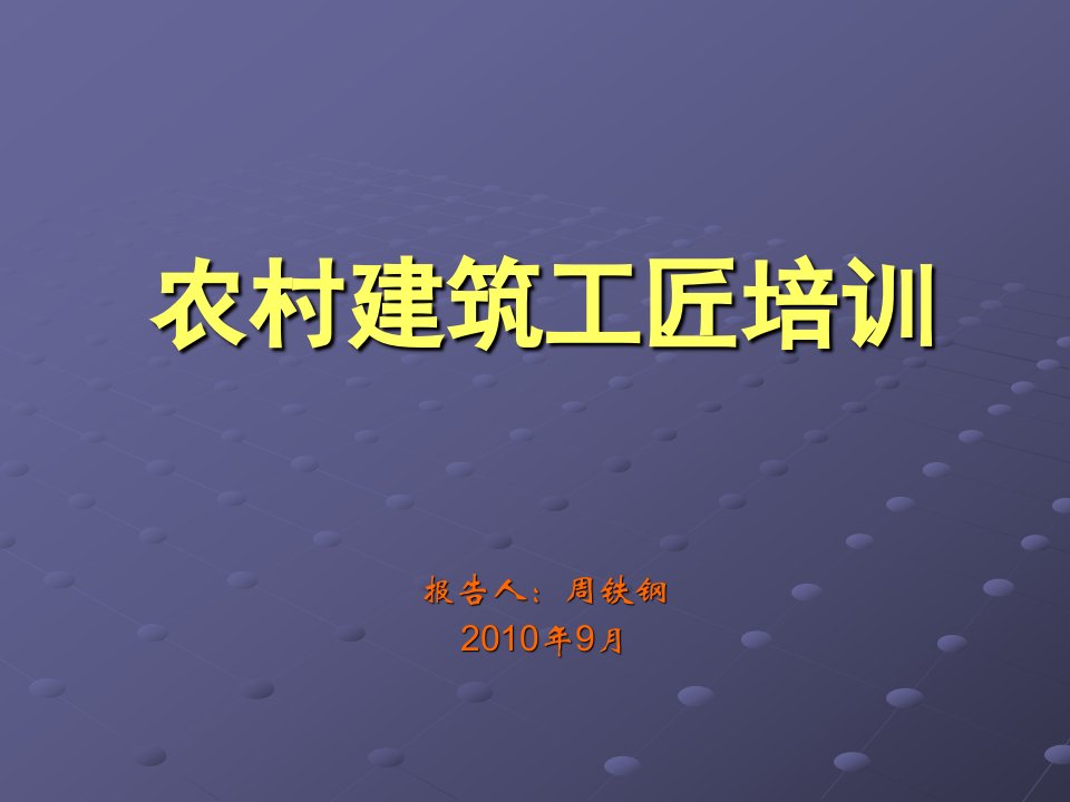 农村建筑工匠培训