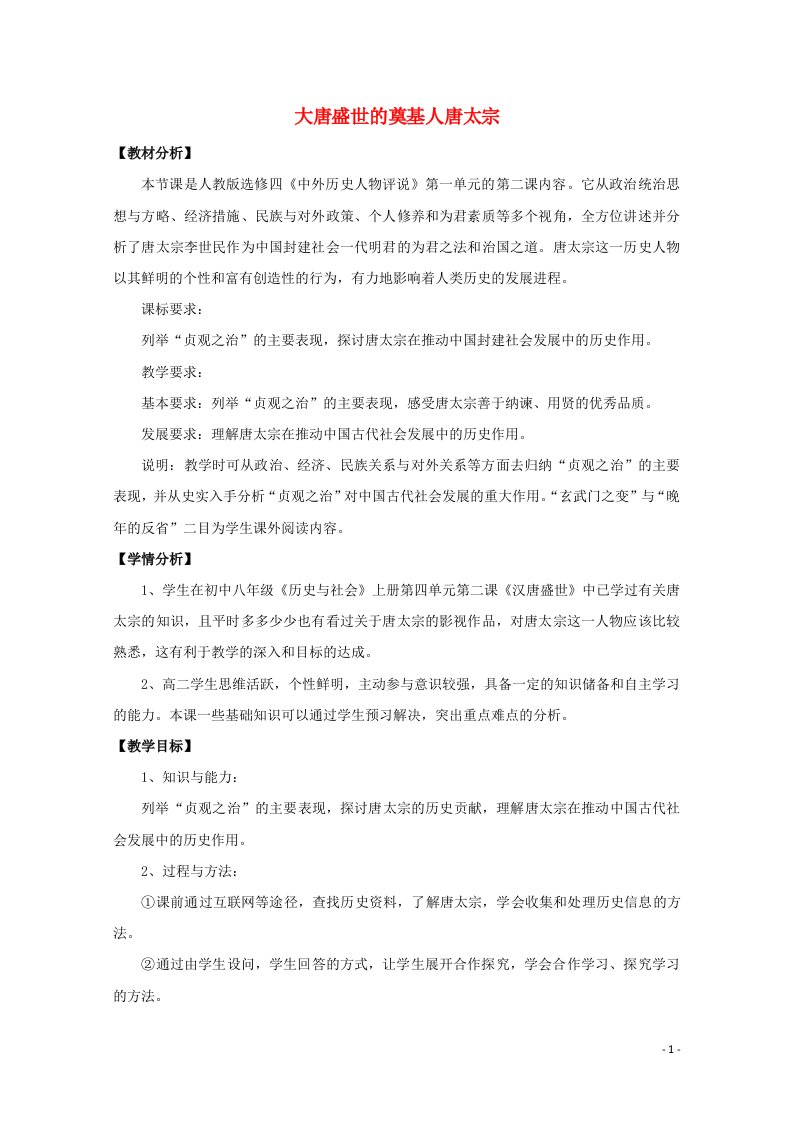 2021_2022学年高中历史第一单元古代中国的政治家第2课大唐盛世的奠基人唐太宗教案1新人教版选修4