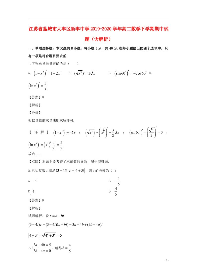 江苏省盐城市大丰区新丰中学2019_2020学年高二数学下学期期中试题含解析