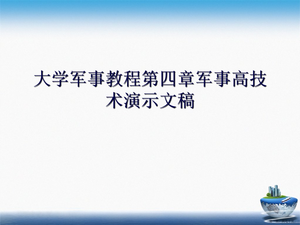 大学军事教程第四章军事高技术演示文稿