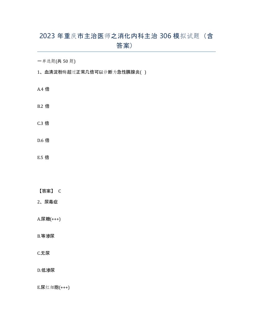 2023年重庆市主治医师之消化内科主治306模拟试题含答案