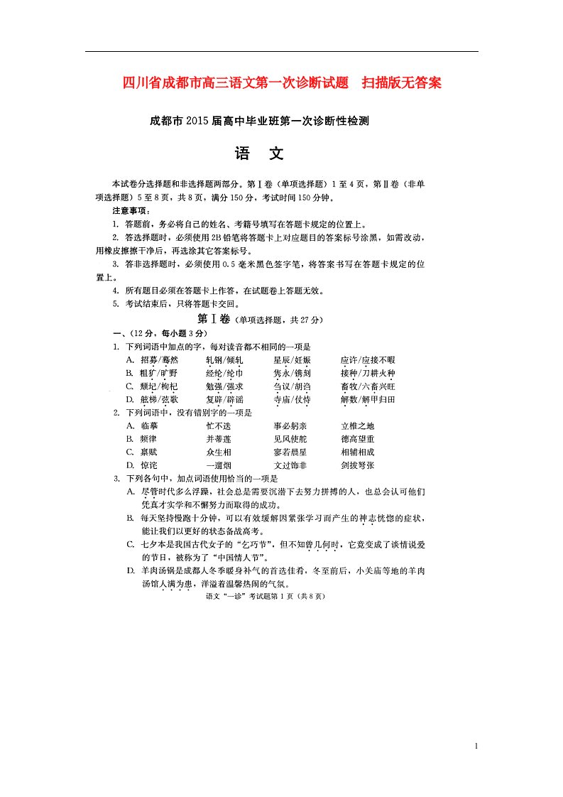 四川省成都市高三语文第一次诊断试题