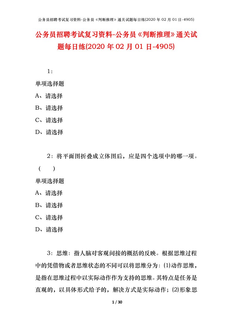 公务员招聘考试复习资料-公务员判断推理通关试题每日练2020年02月01日-4905