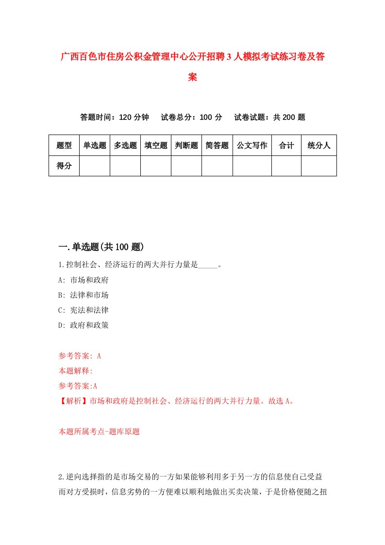 广西百色市住房公积金管理中心公开招聘3人模拟考试练习卷及答案第2期