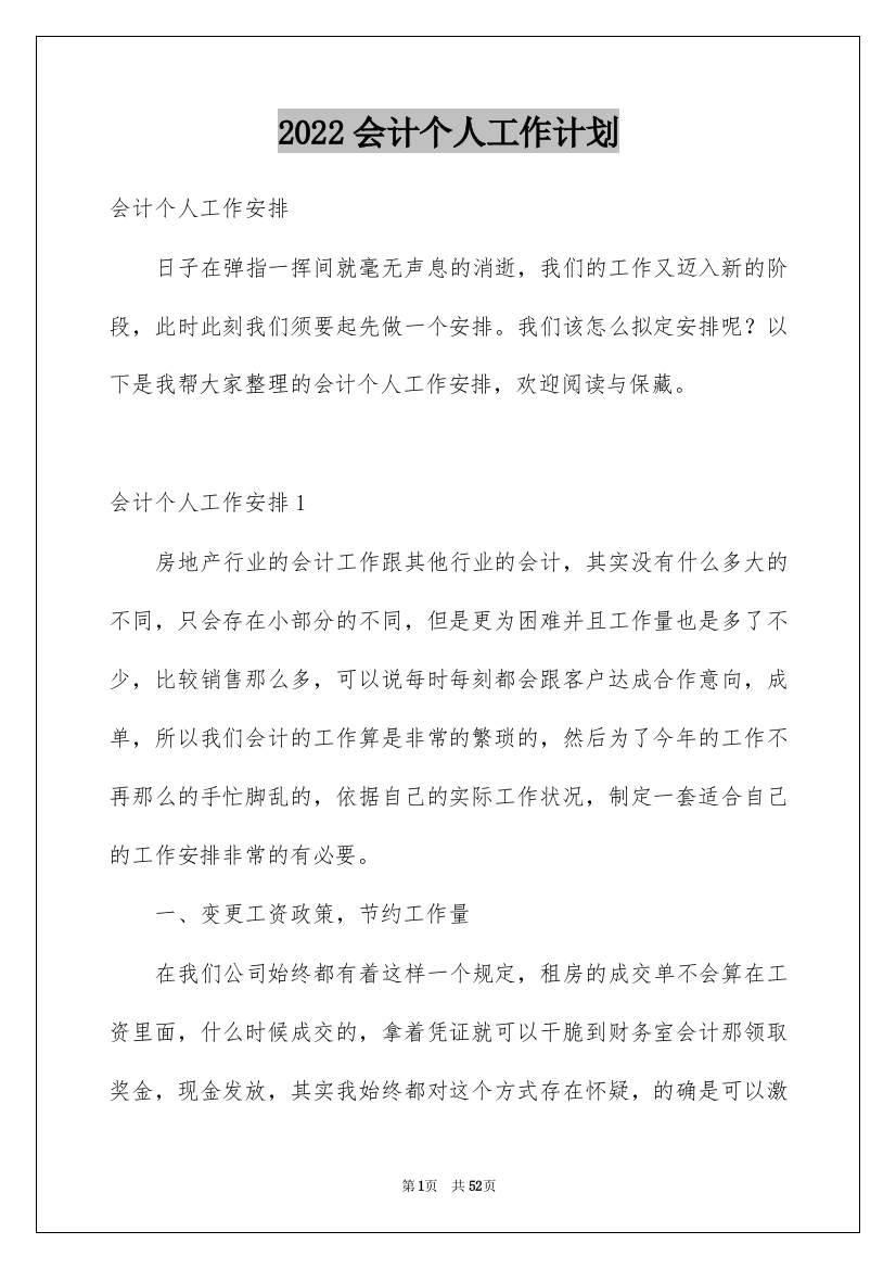 2022会计个人工作计划