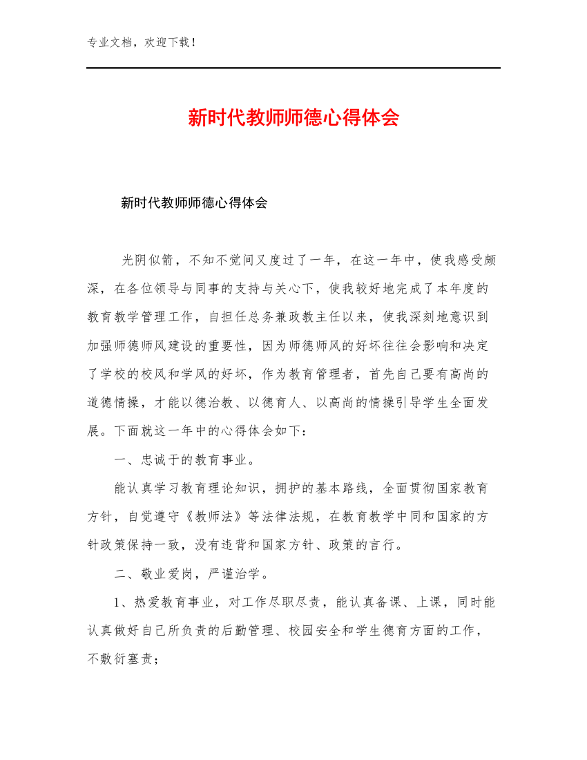 2023新时代教师师德心得体会例文6篇合集