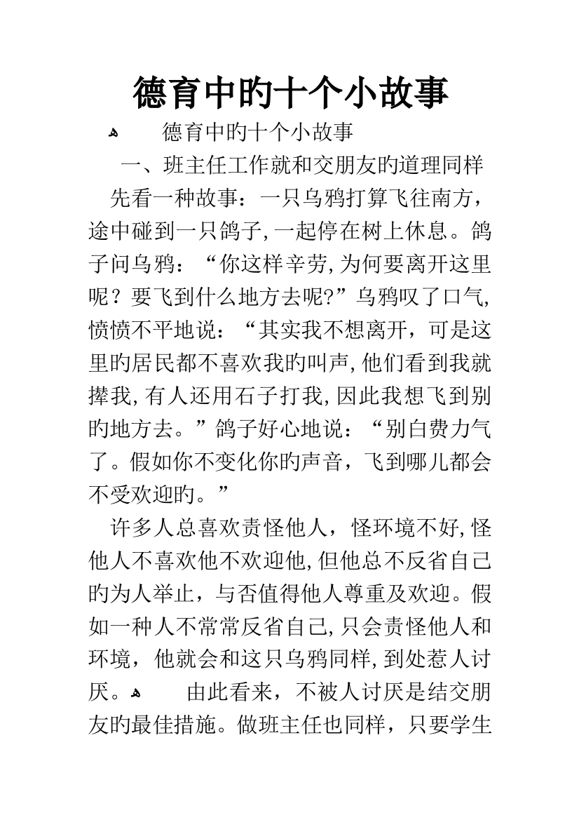 德育中的十个小故事