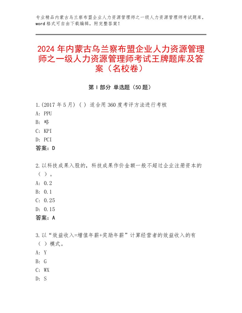 2024年内蒙古乌兰察布盟企业人力资源管理师之一级人力资源管理师考试王牌题库及答案（名校卷）