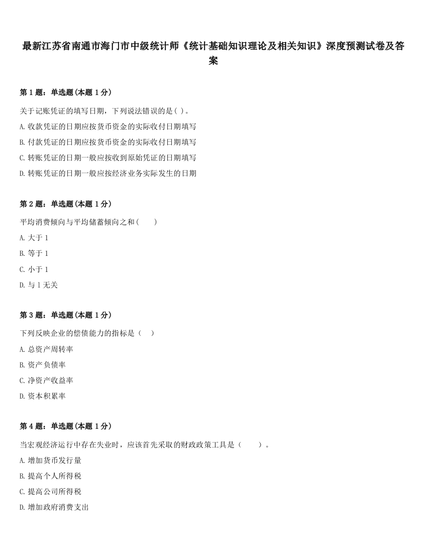 最新江苏省南通市海门市中级统计师《统计基础知识理论及相关知识》深度预测试卷及答案