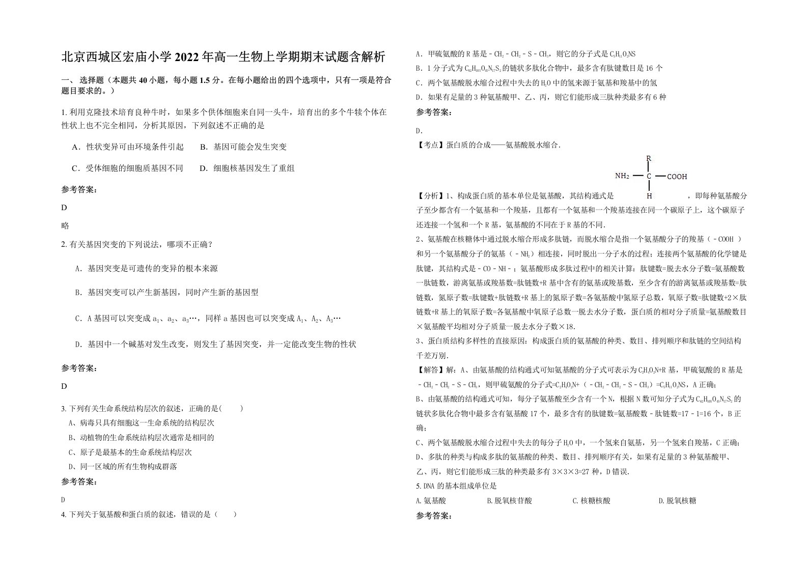 北京西城区宏庙小学2022年高一生物上学期期末试题含解析