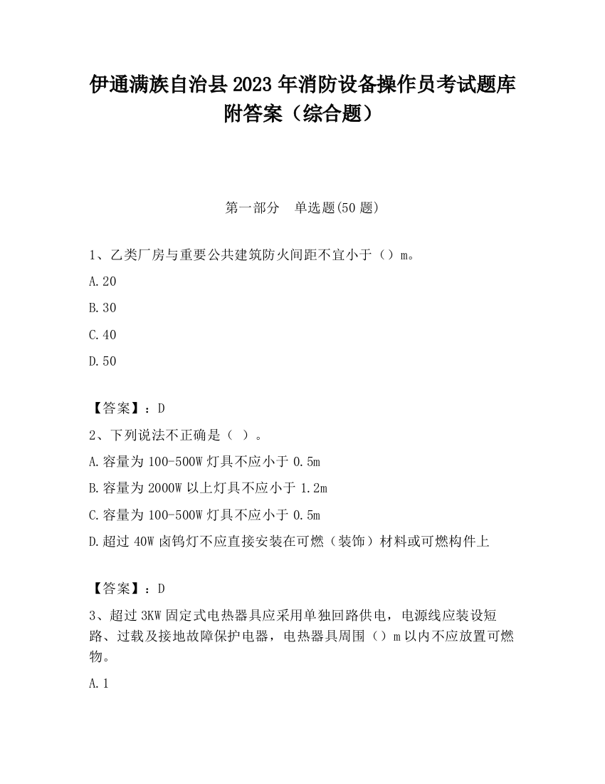 伊通满族自治县2023年消防设备操作员考试题库附答案（综合题）