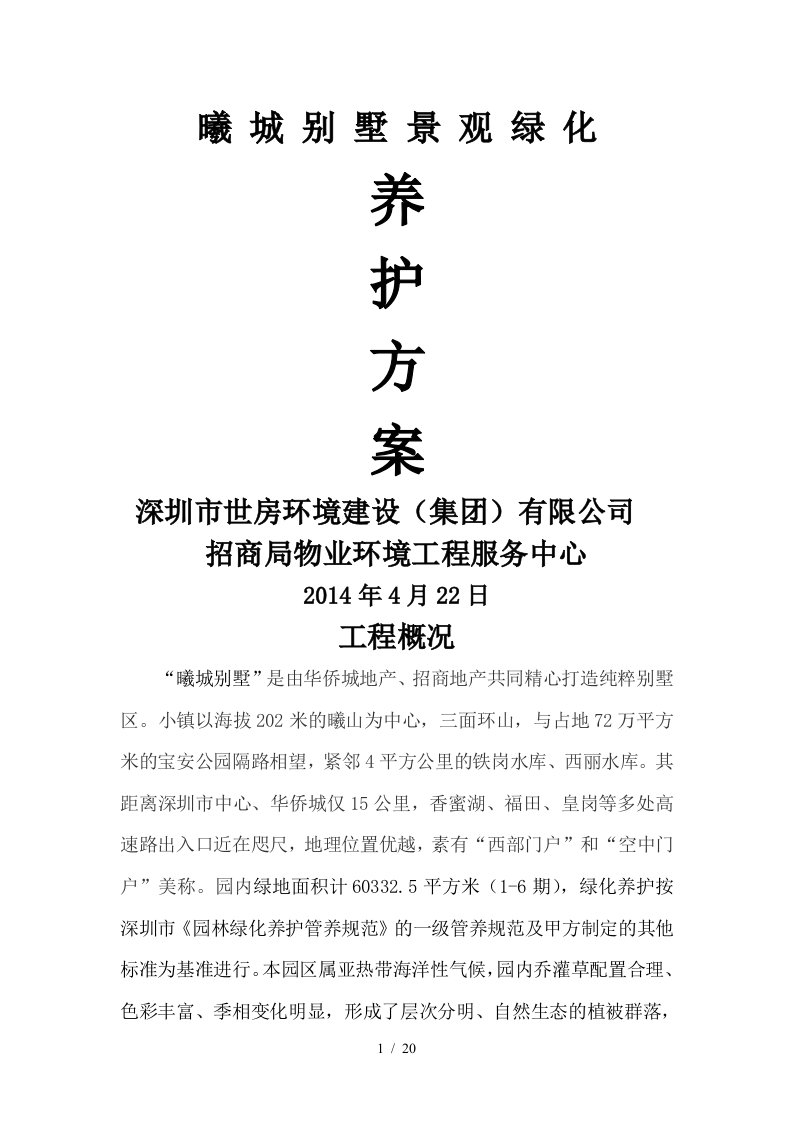 南方小区绿化养护技术方案